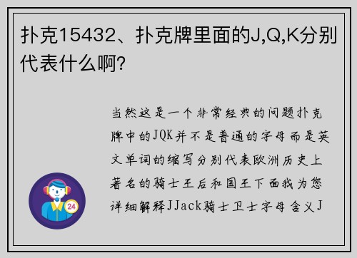 扑克15432、扑克牌里面的J,Q,K分别代表什么啊？