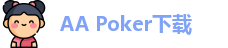 aapoker下载地址